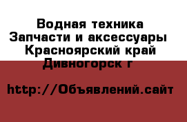 Водная техника Запчасти и аксессуары. Красноярский край,Дивногорск г.